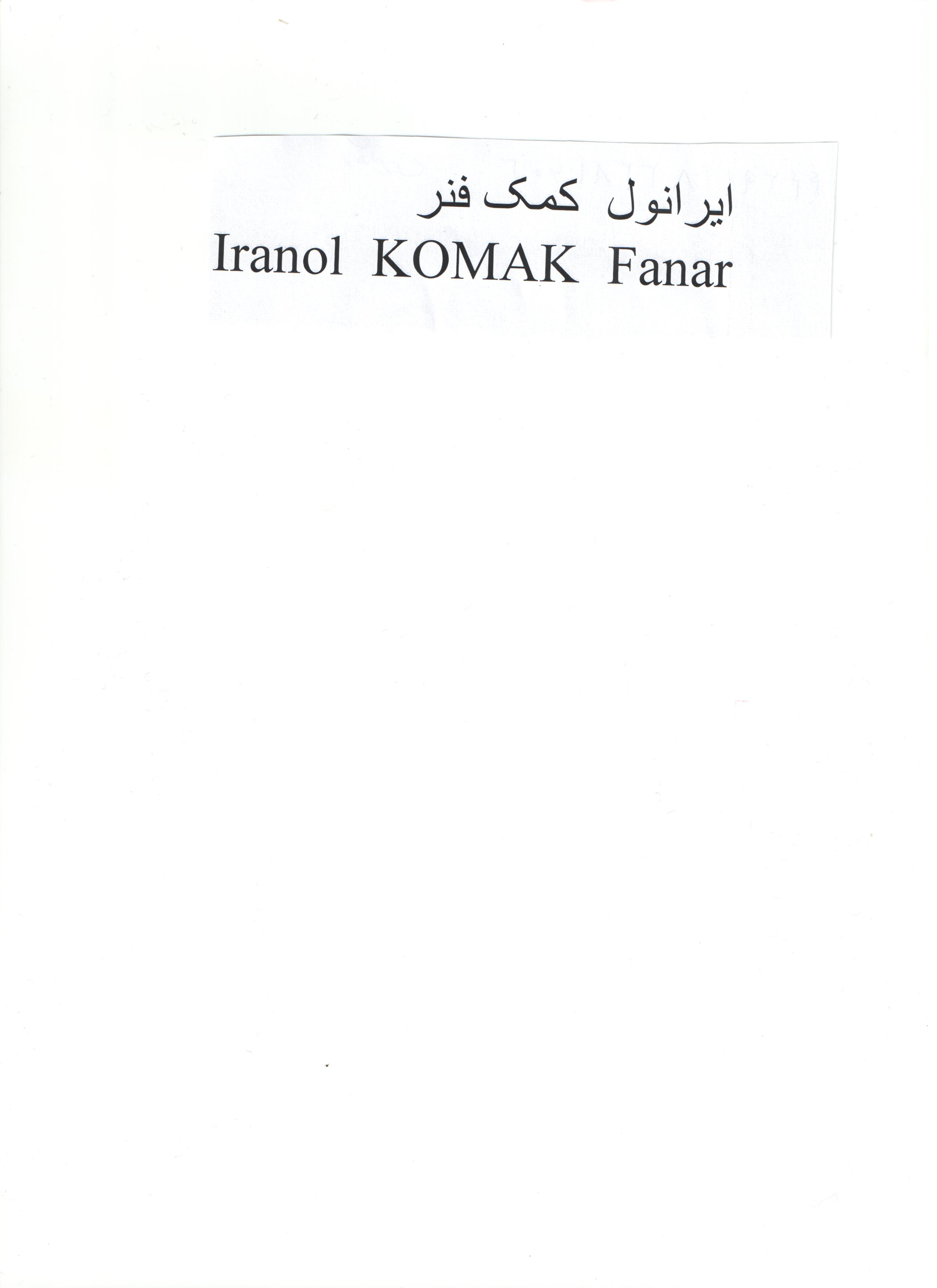 علامت تجاری ايرانول كمك فنر  متعلق به شرکت نفت ایرانول