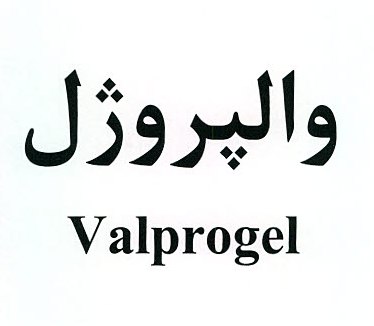علامت تجاری والپروژل  متعلق به شرکت داروسازی دانا