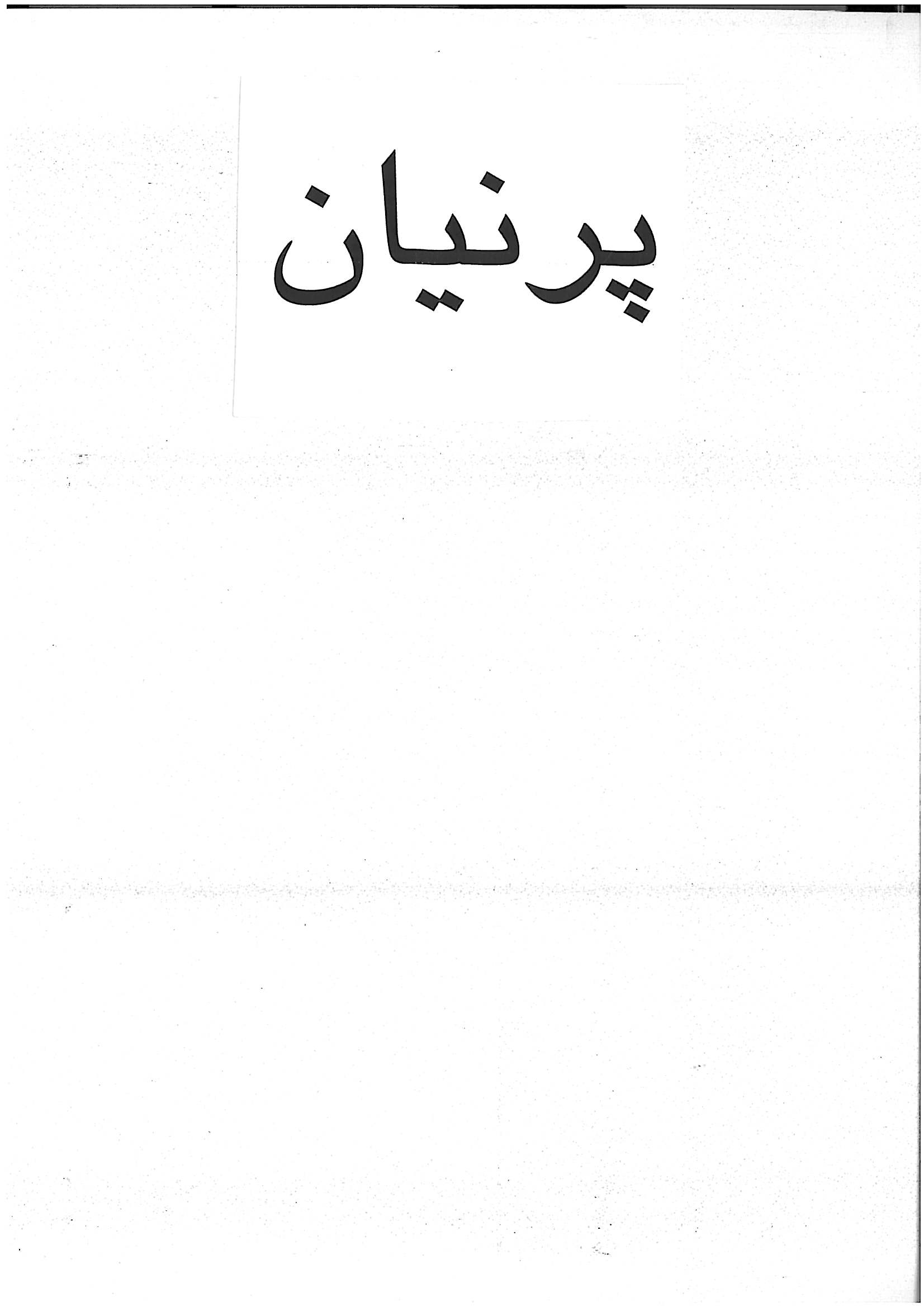 علامت تجاری كلمه پرنيان به فارسي متعلق به شرکت فرآورده های ترشینه شاندیز