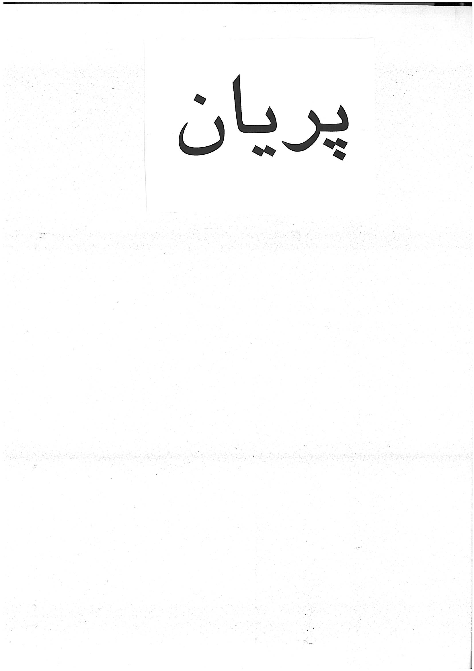 علامت تجاری پريان متعلق به شرکت فرآورده های ترشینه شاندیز