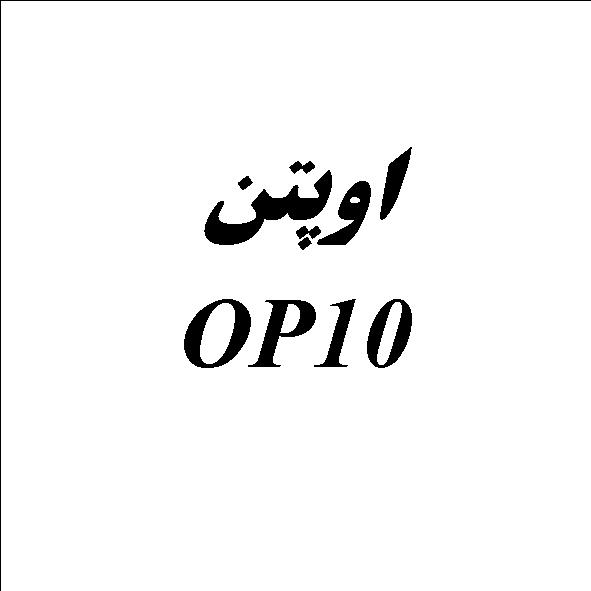 علامت تجاری اوپتن  متعلق به شرکت دالین مهر