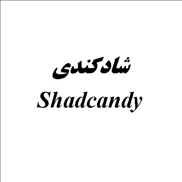 علامت تجاری شادكندي /  متعلق به شرکت دالین مهر