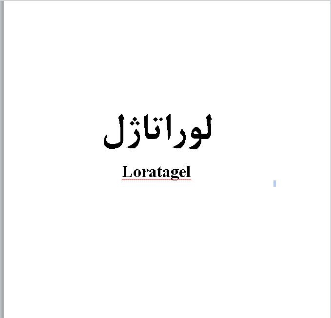 علامت تجاری لوراتاژل  متعلق به شرکت داروسازی دانا