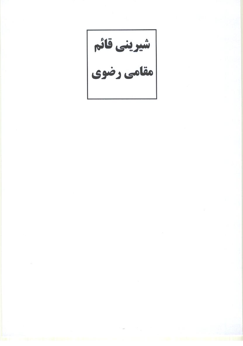 علامت تجاری شيريني قائم مقامي رضوي متعلق به شرکت صنایع غذایی رضوی