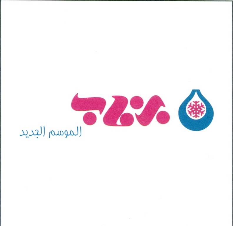 علامت تجاری برفآب الموسم الجديد متعلق به شرکت برفاب