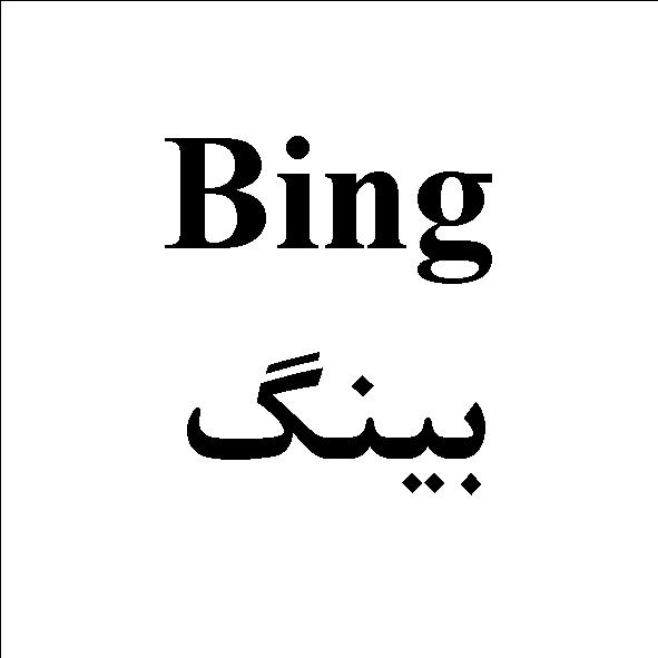 علامت تجاری بينگ   متعلق به شرکت دالین مهر