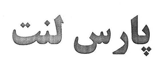 علامت تجاری پارس لنت متعلق به شرکت تولیدی صنعتی لنت پارس