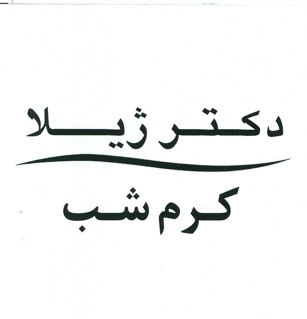علامت تجاری كرم شب دكتر ژيلا متعلق به شرکت ایران آوند فر