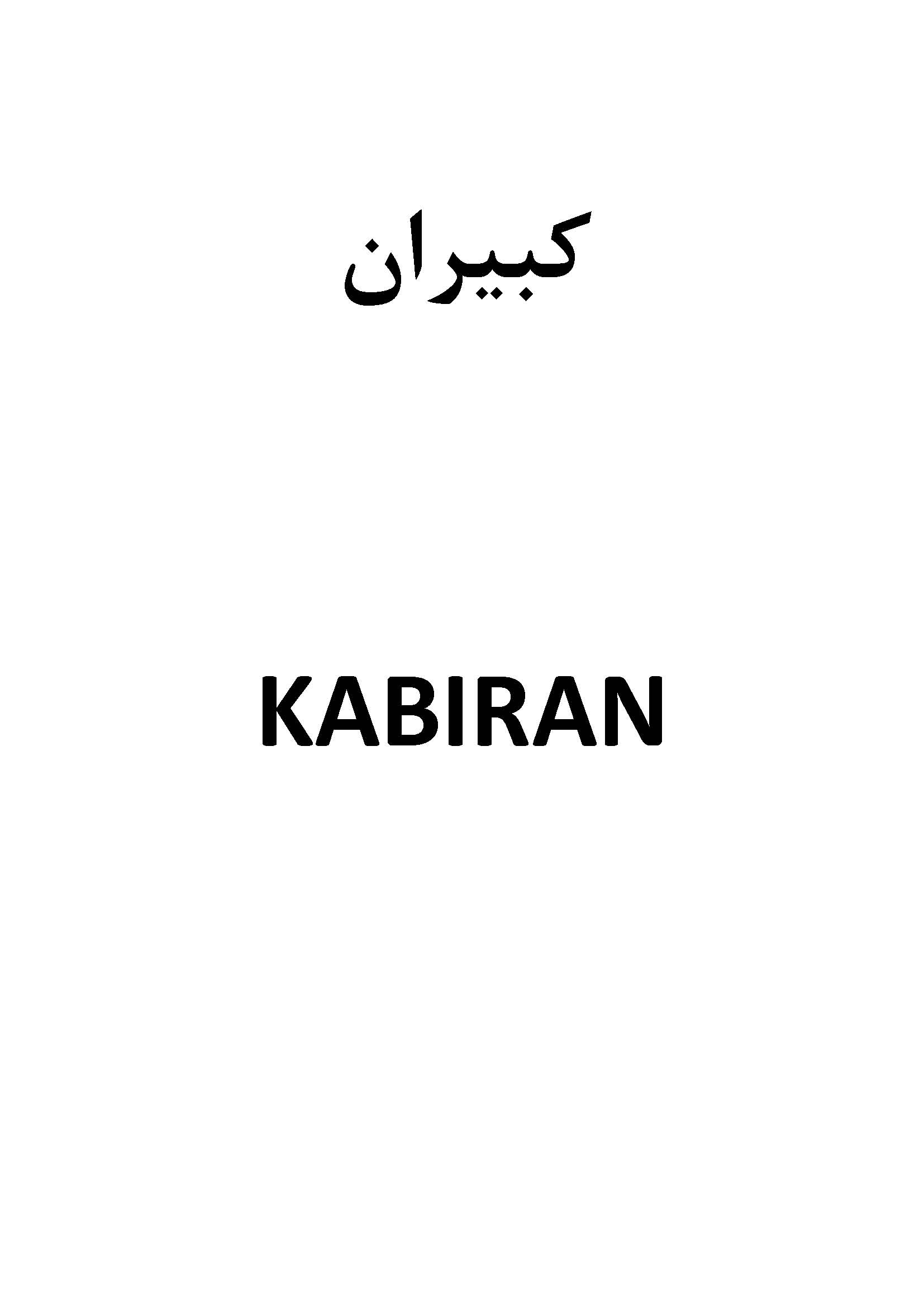 علامت تجاری كبيران  متعلق به شرکت کبیر موتور کازرون