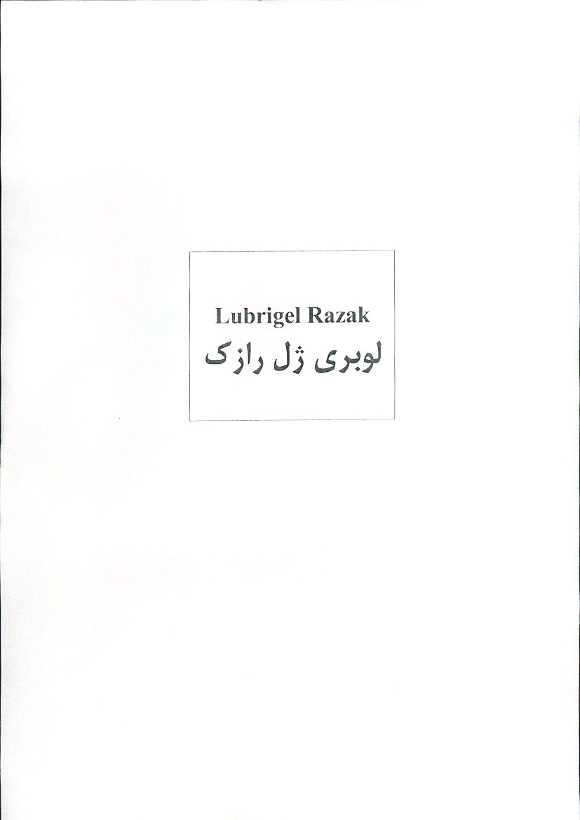علامت تجاری لوبري ژل رازك  متعلق به شرکت لابراتوارهای رازک