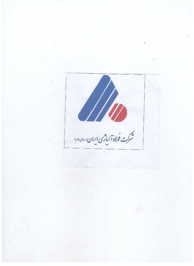 علامت تجاری شركت فولاد آلياژي ايران(سهامي عام) متعلق به شرکت فولاد آلیاژی ایران