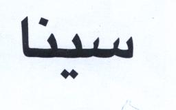 علامت تجاری سينا متعلق به شرکت صنایع چسب سینا