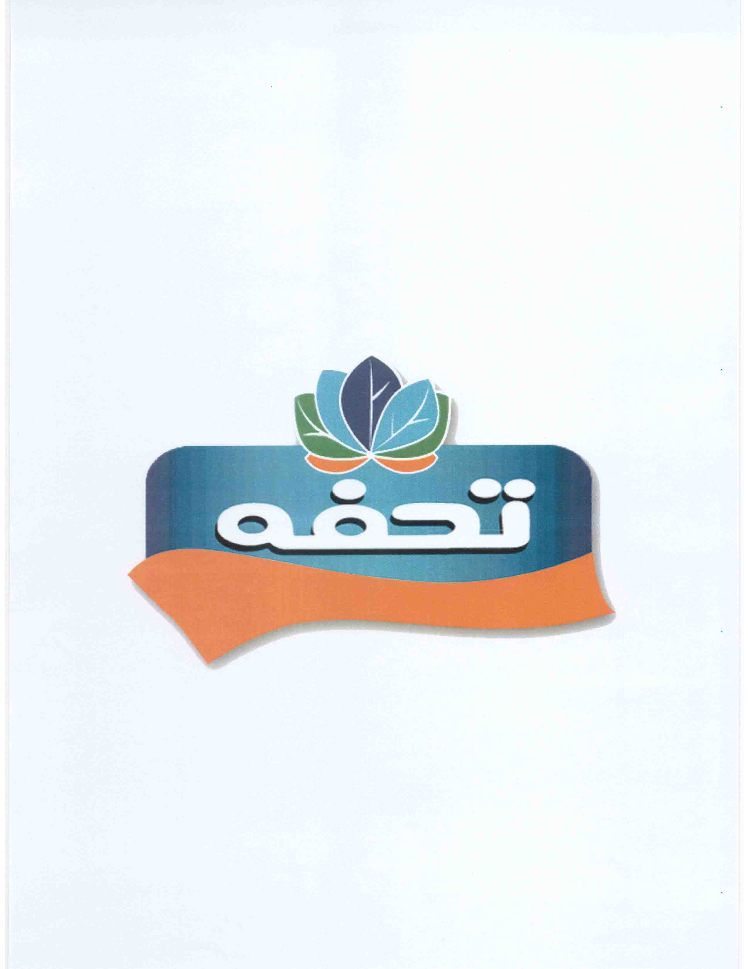 علامت تجاری تحفه متعلق به شرکت مجتمع تولیدی ساحل صید کنارک