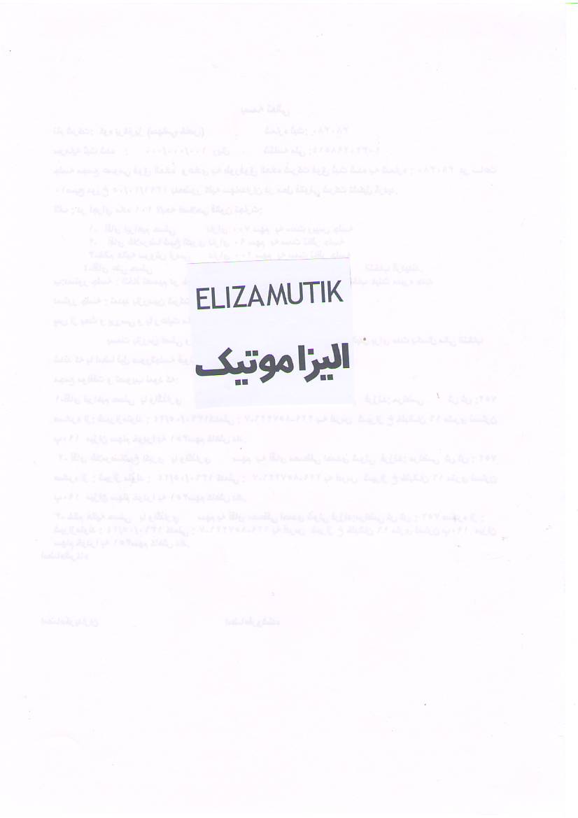 علامت تجاری اليزاموتيك  متعلق به شرکت تولیدی و بازرگانی سیلانه سبز