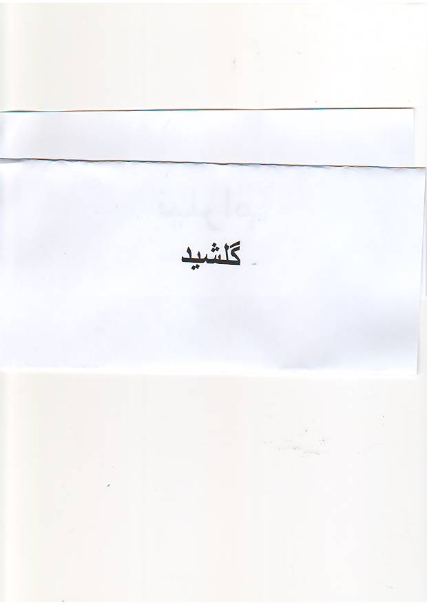 علامت تجاری گلشيد متعلق به شرکت صنایع کاشی و سرامیک نیلوفر