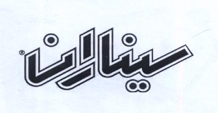 علامت تجاری سيناران متعلق به شرکت صنایع چسب سینا
