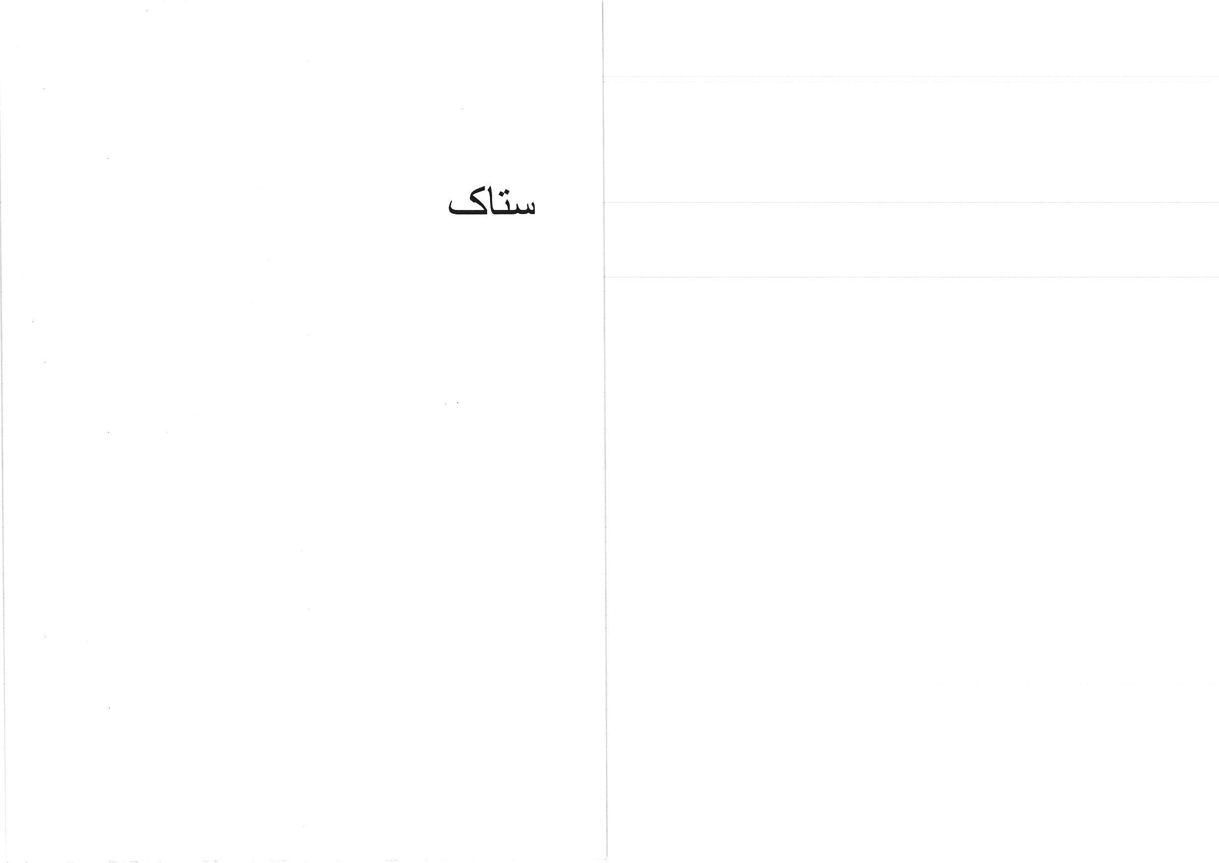 علامت تجاری ستاك متعلق به شرکت سلامت اندیش فلورا