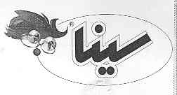 علامت تجاری سينا متعلق به شرکت صنایع چسب سینا