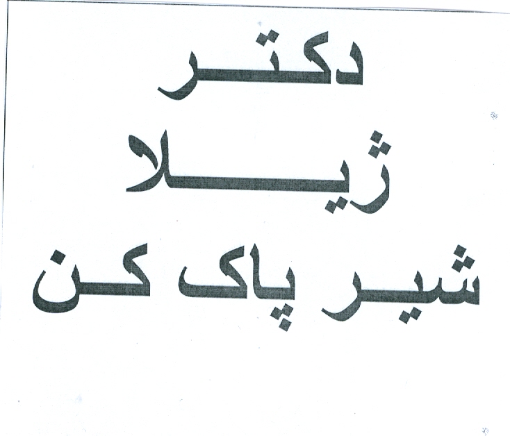 علامت تجاری شير پاك كن دكتر ژيلا متعلق به شرکت ایران آوند فر