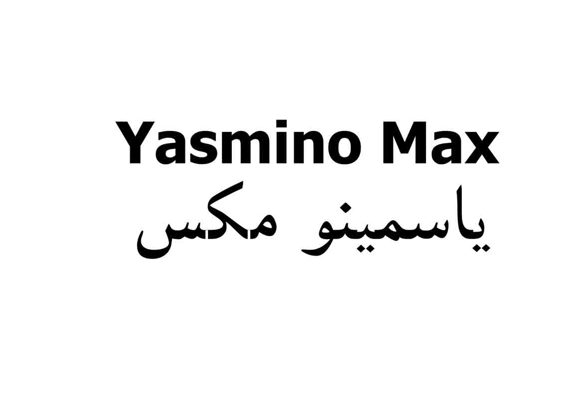 علامت تجاری ياسمينو مكس  متعلق به شرکت یسنا مهر