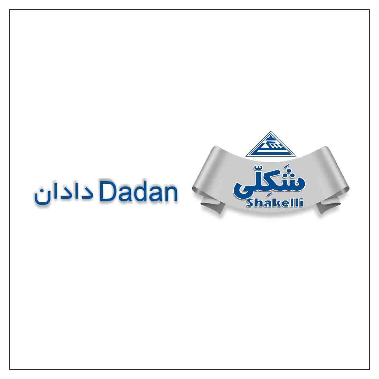 علامت تجاری كلمات شكلّي و دادان به فارسي .  متعلق به شرکت بازرگانی مواد غذایی شکلی
