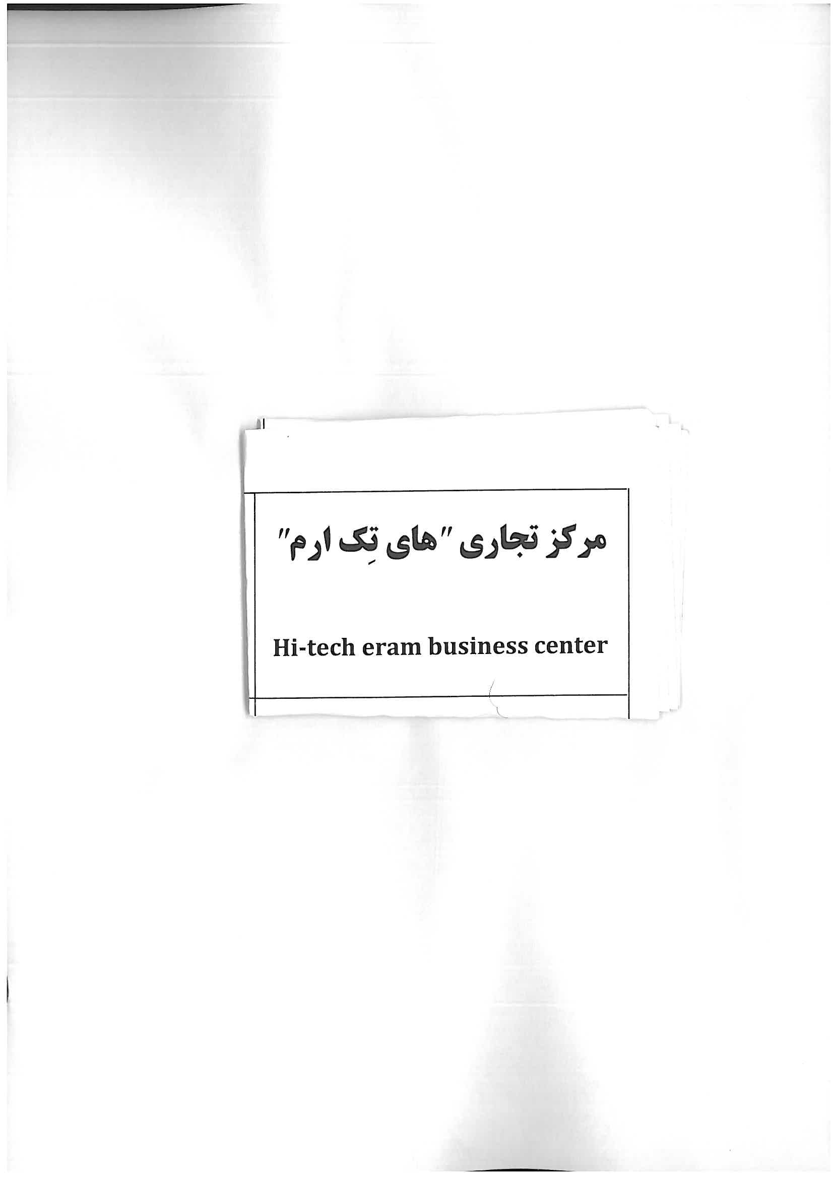 علامت تجاری مركز تجاري "هاي تك ارم " متعلق به شرکت تولیدی نوشابه ارم نوش