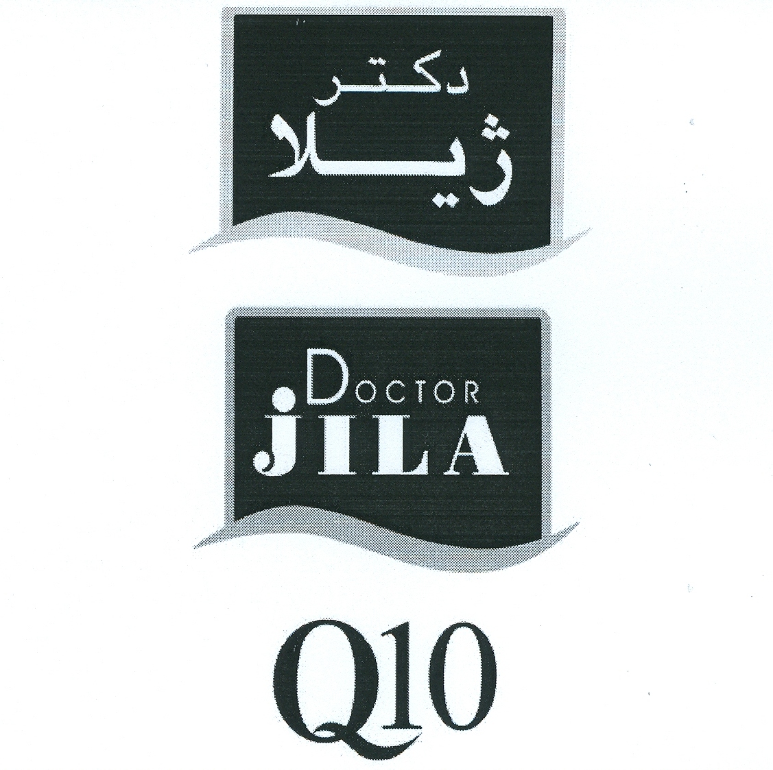 علامت تجاری دكترژيلا     متعلق به شرکت ایران آوند فر