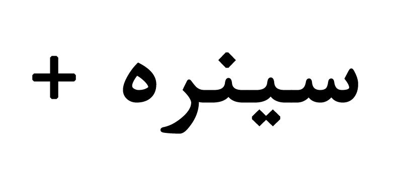 علامت تجاری سينره متعلق به شرکت لابراتوارهای داروهای گیاهی طبیعت زنده