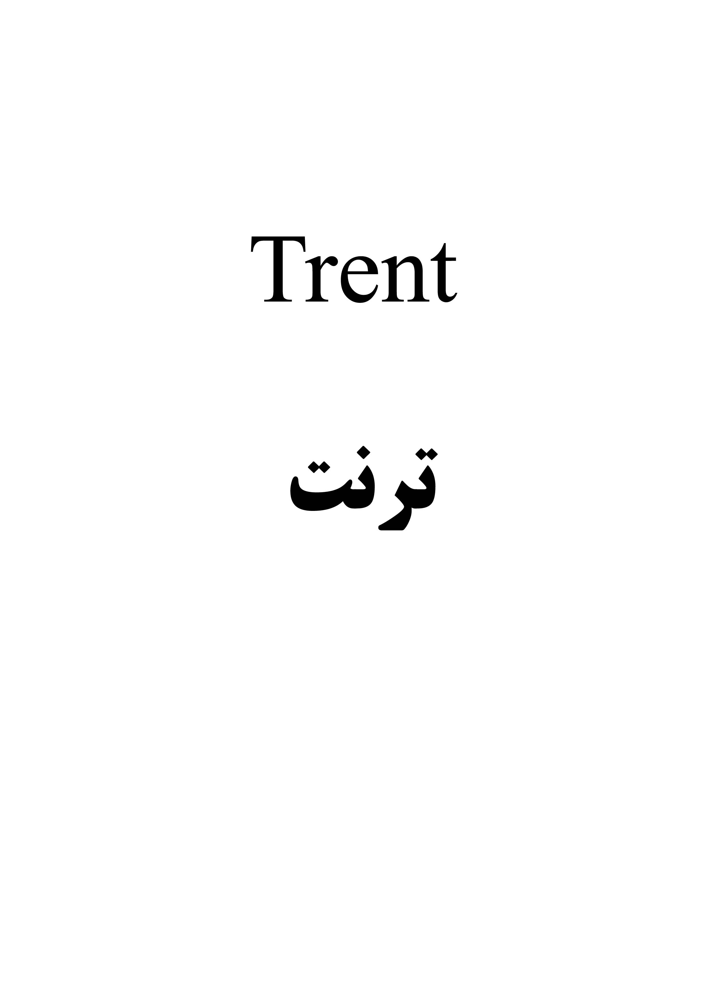 علامت تجاری ترنت   متعلق به شرکت عماد آرا