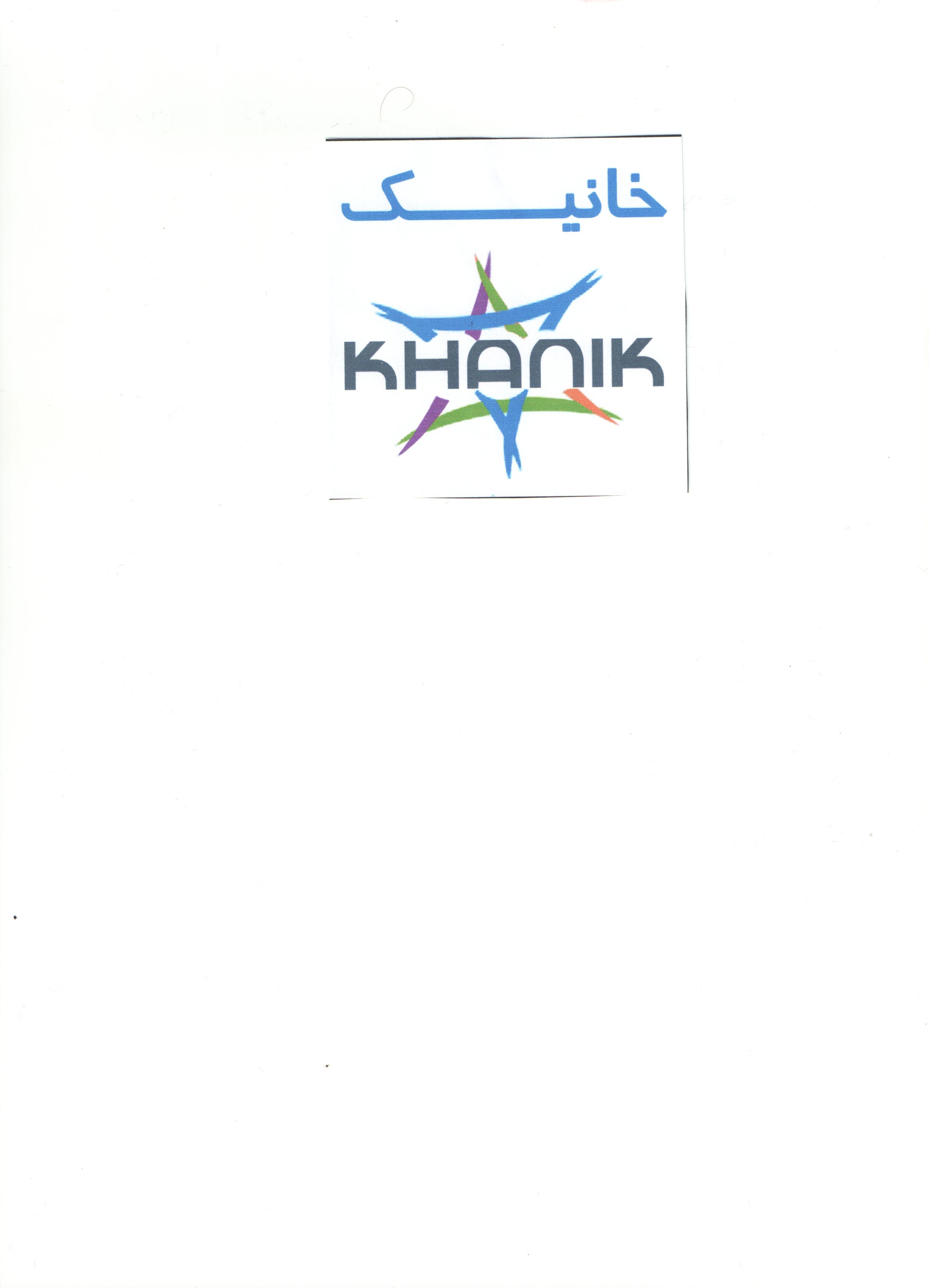 علامت تجاری خانيك  متعلق به شرکت گل افشان اصفهان