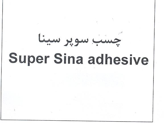علامت تجاری چسب سوپر سينا  متعلق به شرکت صنایع چسب سینا