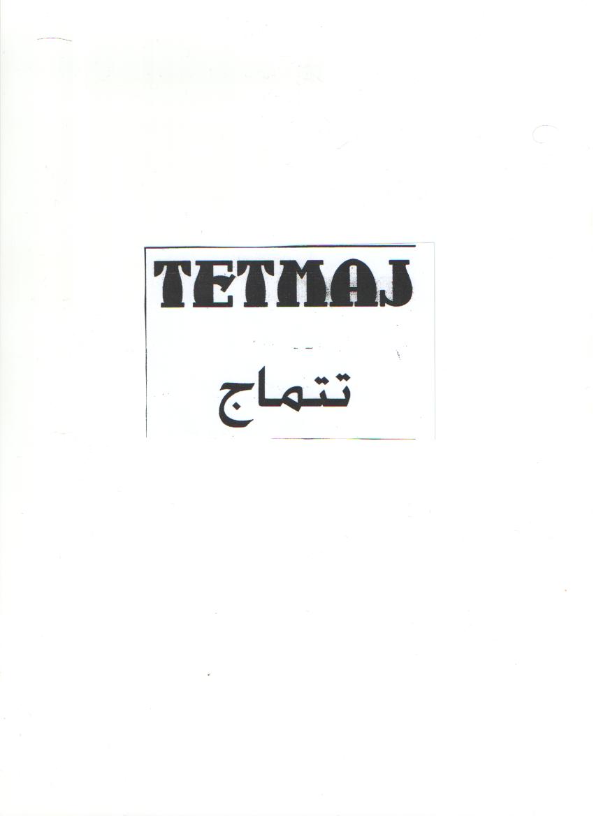 علامت تجاری تتماج متعلق به شرکت گل افشان اصفهان