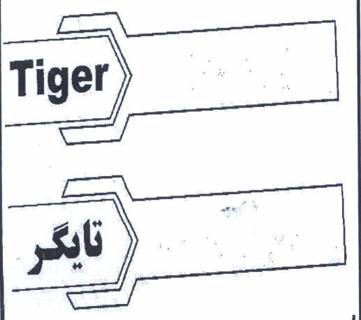 علامت تجاری تايگر  متعلق به شرکت صنایع چسب سینا