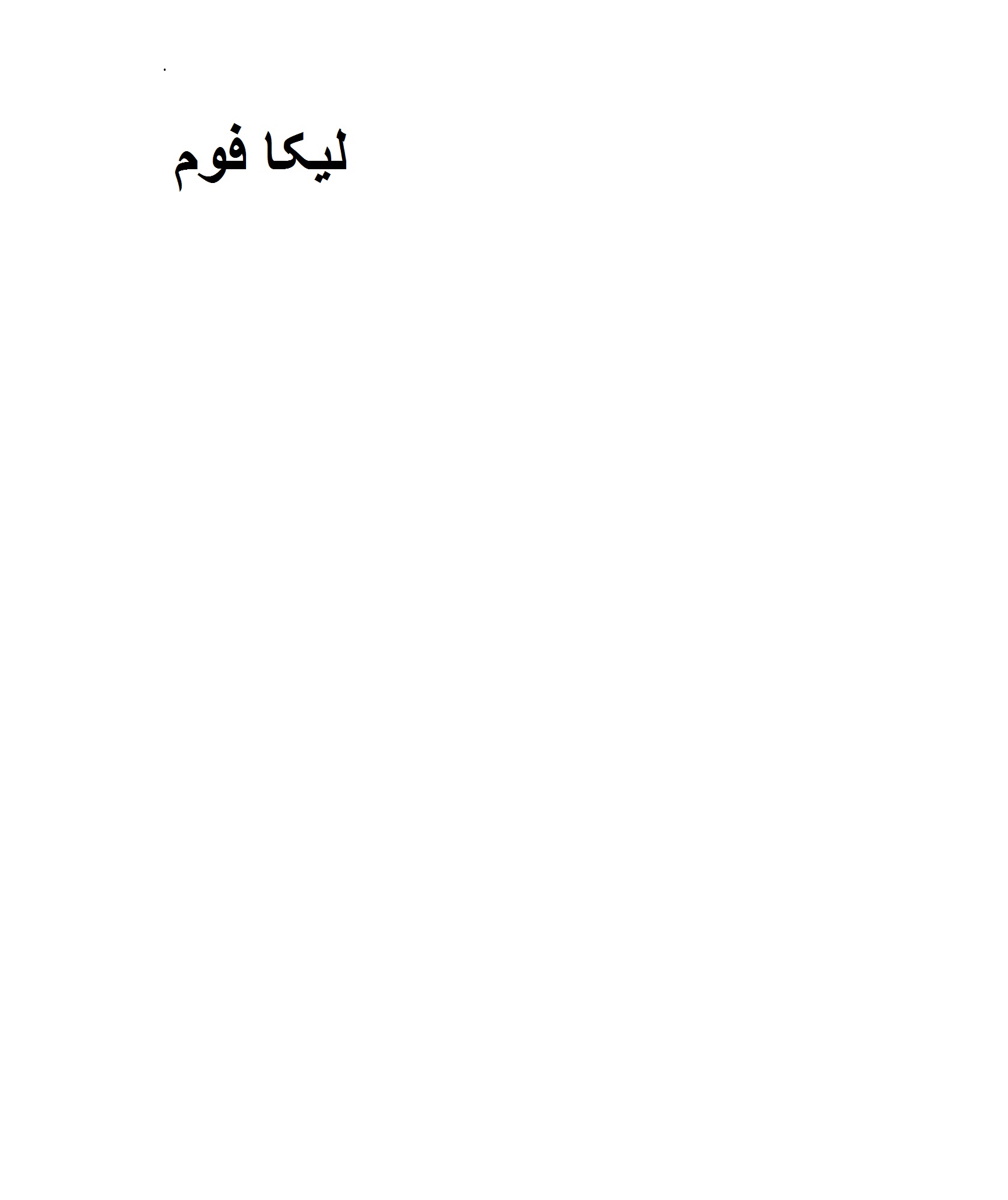 علامت تجاری ليكا فوم متعلق به شرکت لیکا