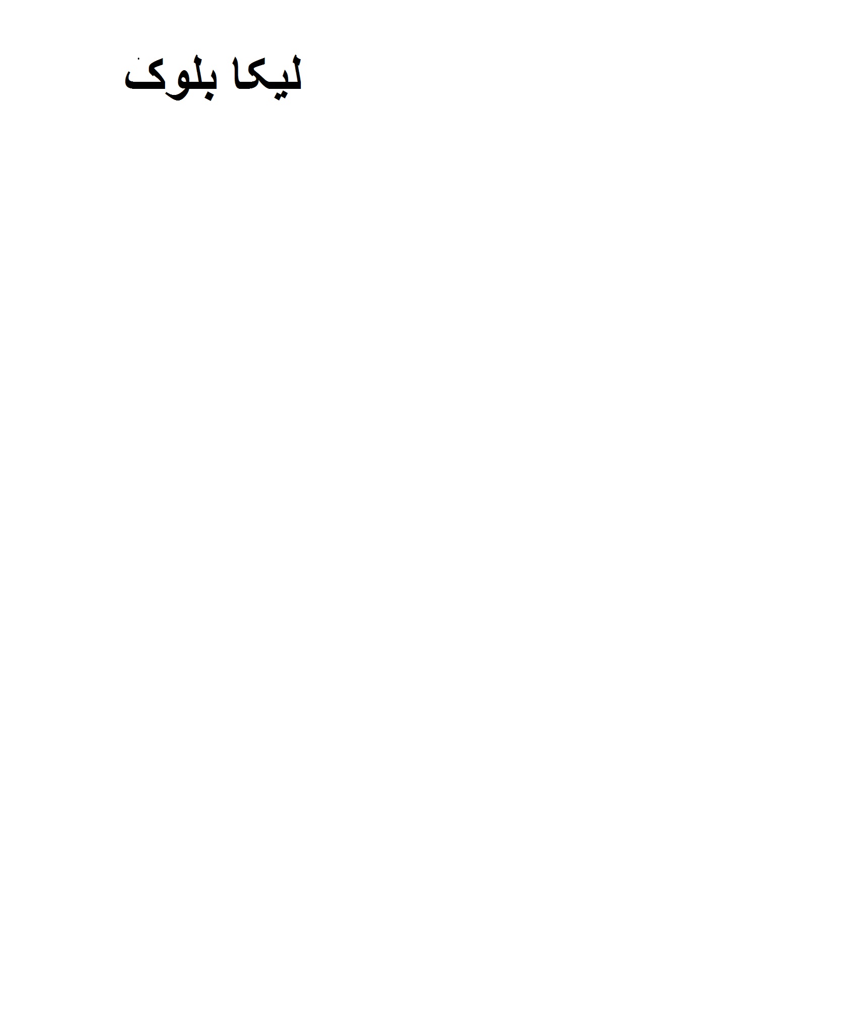 علامت تجاری ليكابلوك متعلق به شرکت لیکا