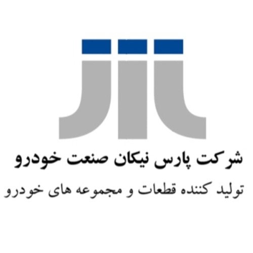 علامت تجاری شركت پارس نيكان صنعت خودرو _ توليد كننده قطعات و مجموعه هاي خودرو متعلق به شرکت پارس نیکان صنعت خودرو
