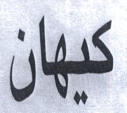 علامت تجاری پرونده اختراع - كيهان متعلق به شرکت صنایع چسب سینا