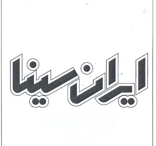 علامت تجاری ايران سينا متعلق به شرکت صنایع چسب سینا