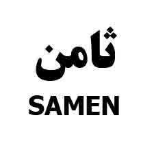 علامت تجاری ثامن  متعلق به شرکت طوس آردن