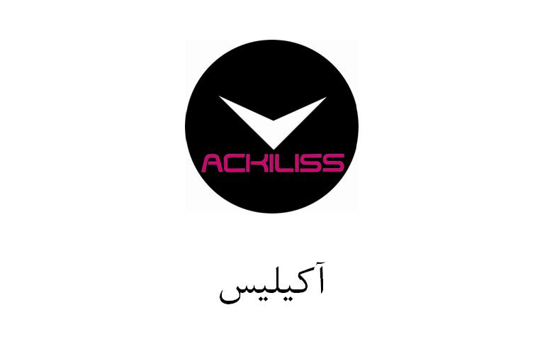 علامت تجاری آكيليس متعلق به شرکت سپیده جام توس
