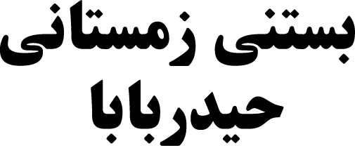 علامت تجاری بستني زمستاني حيدر بابا متعلق به شرکت بستنی پاستوریزه شیرین شکر