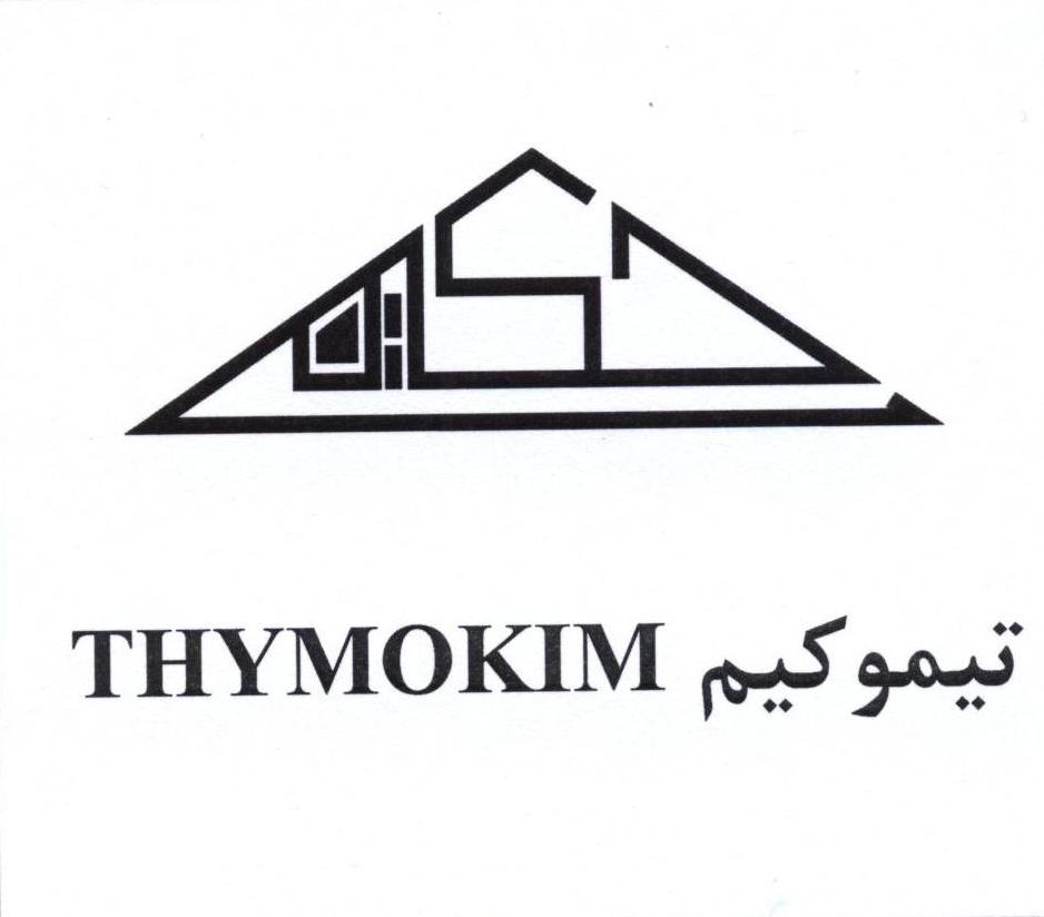 علامت تجاری تيموكيم  متعلق به شرکت دارو سازی حکیم