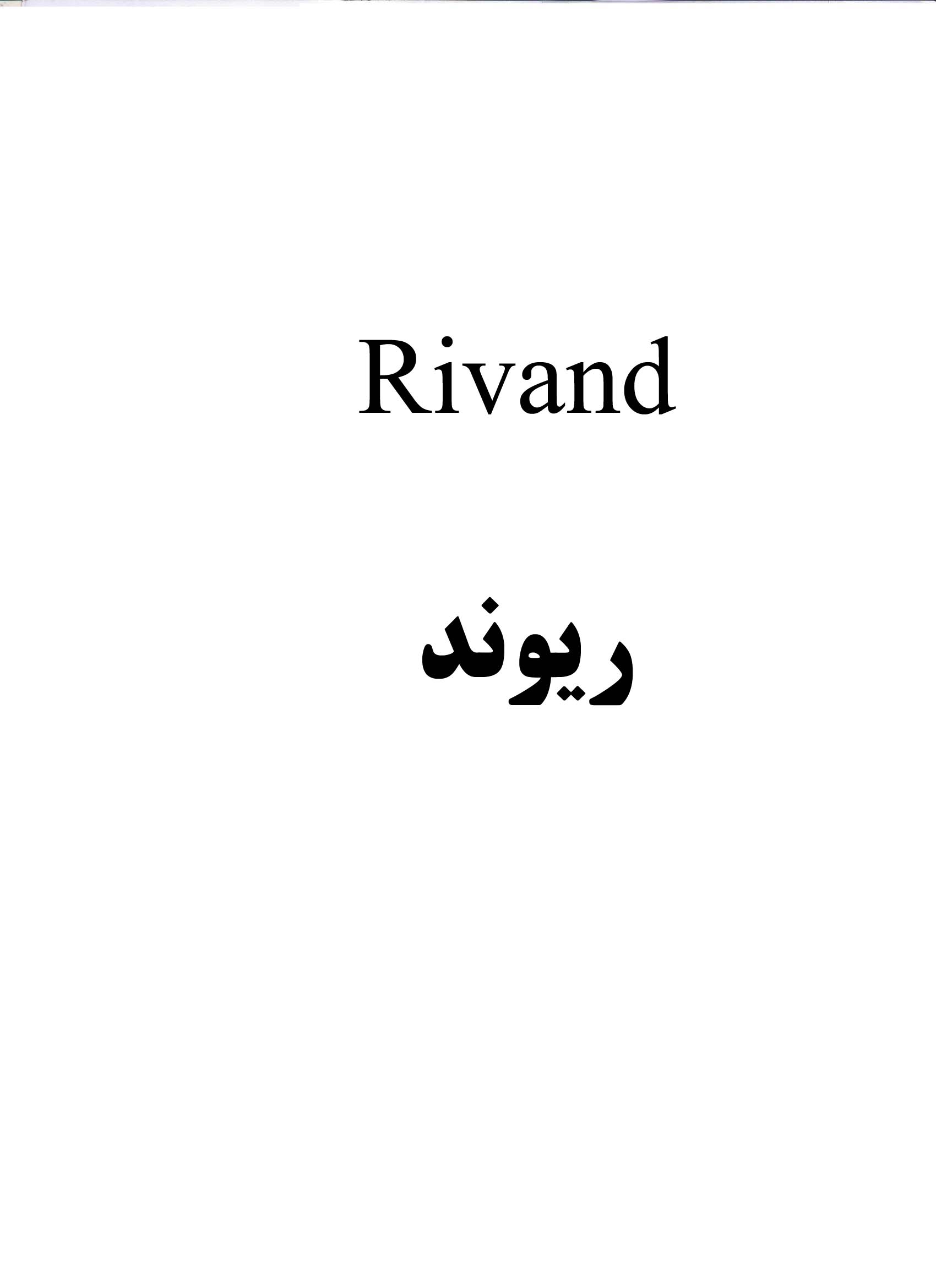 علامت تجاری ريوند     متعلق به شرکت عماد آرا