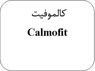 علامت تجاری كالموفيت  متعلق به شرکت آرین سلامت سینا