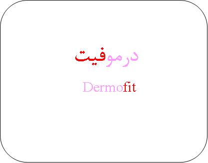 علامت تجاری – درموفيت متعلق به شرکت آرین سلامت سینا