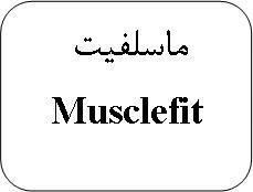 علامت تجاری ماسلفيت متعلق به شرکت آرین سلامت سینا