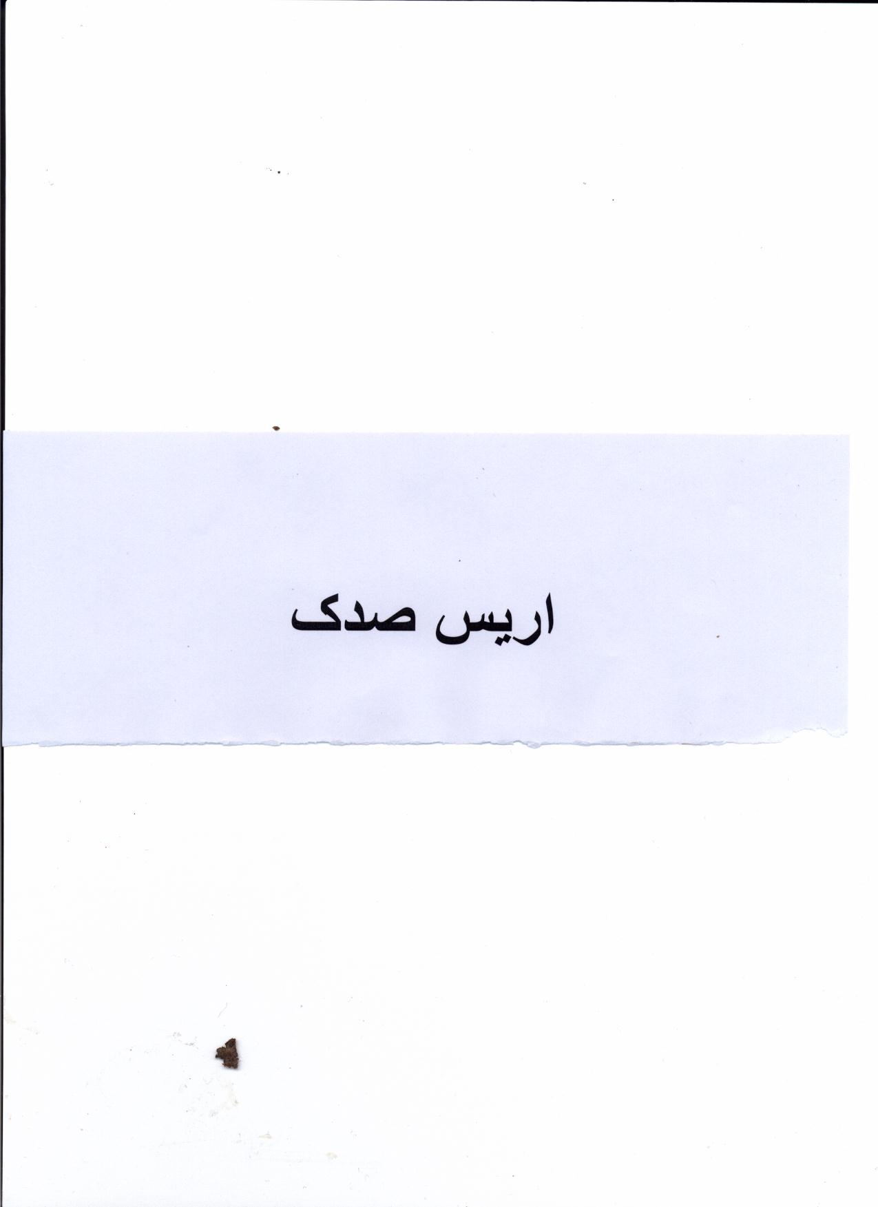 علامت تجاری اريس صدك متعلق به شرکت تولید محصولات غذایی شیراز صدک