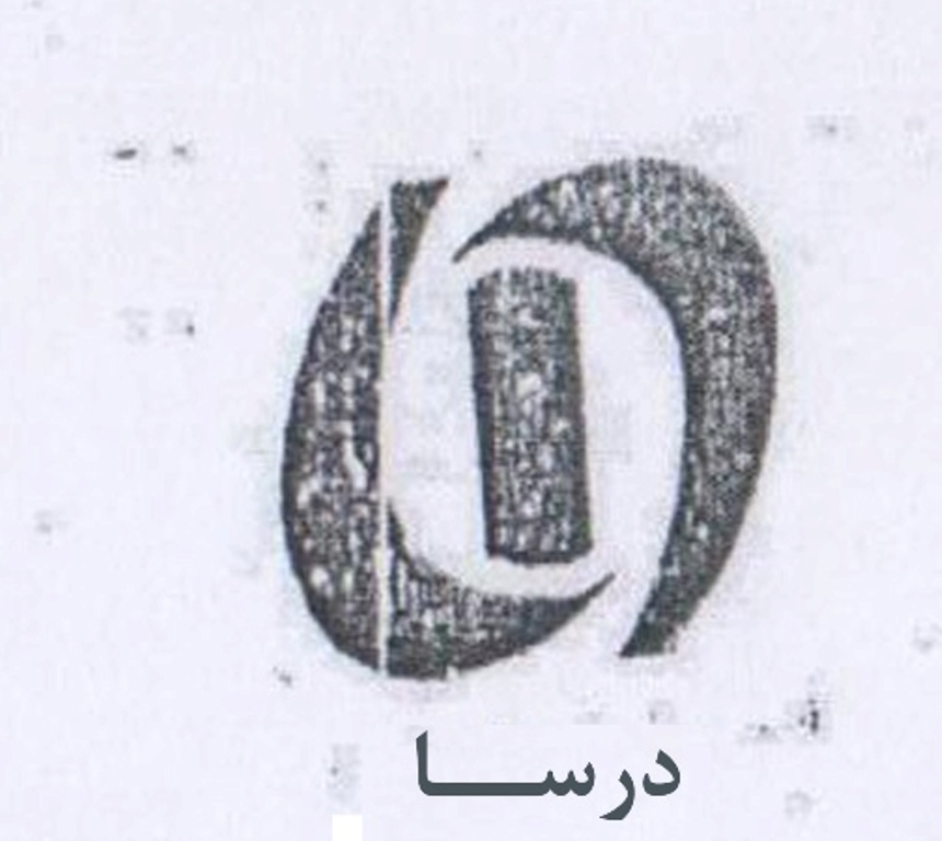 علامت تجاری درسا متعلق به شرکت درسا سبک زندگی بین الملل