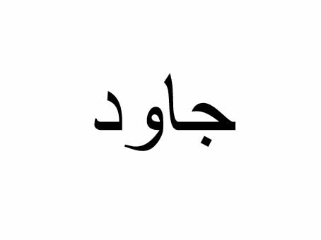 علامت تجاری جاود متعلق به شرکت داداش برادر
