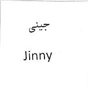 علامت تجاری جيني متعلق به شرکت پرتو باران آسیا